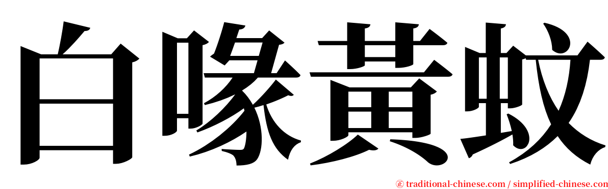 白喙黃蚊 serif font