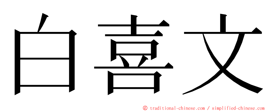 白喜文 ming font