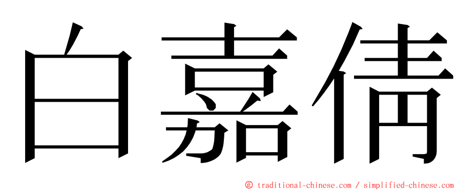 白嘉倩 ming font