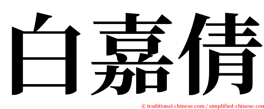 白嘉倩 serif font