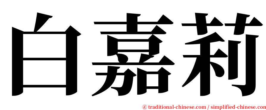 白嘉莉 serif font