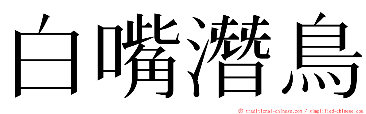 白嘴潛鳥 ming font
