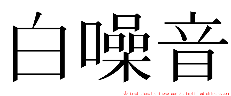 白噪音 ming font