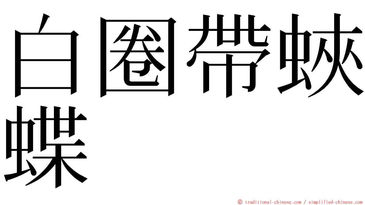 白圈帶蛺蝶 ming font