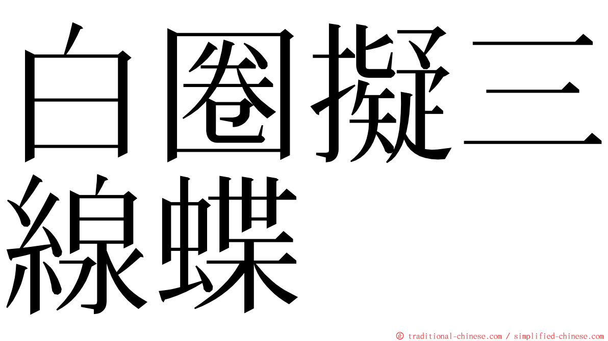 白圈擬三線蝶 ming font