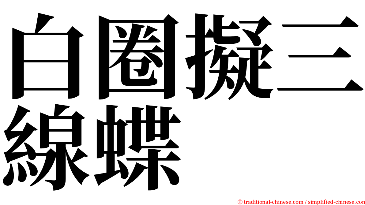 白圈擬三線蝶 serif font