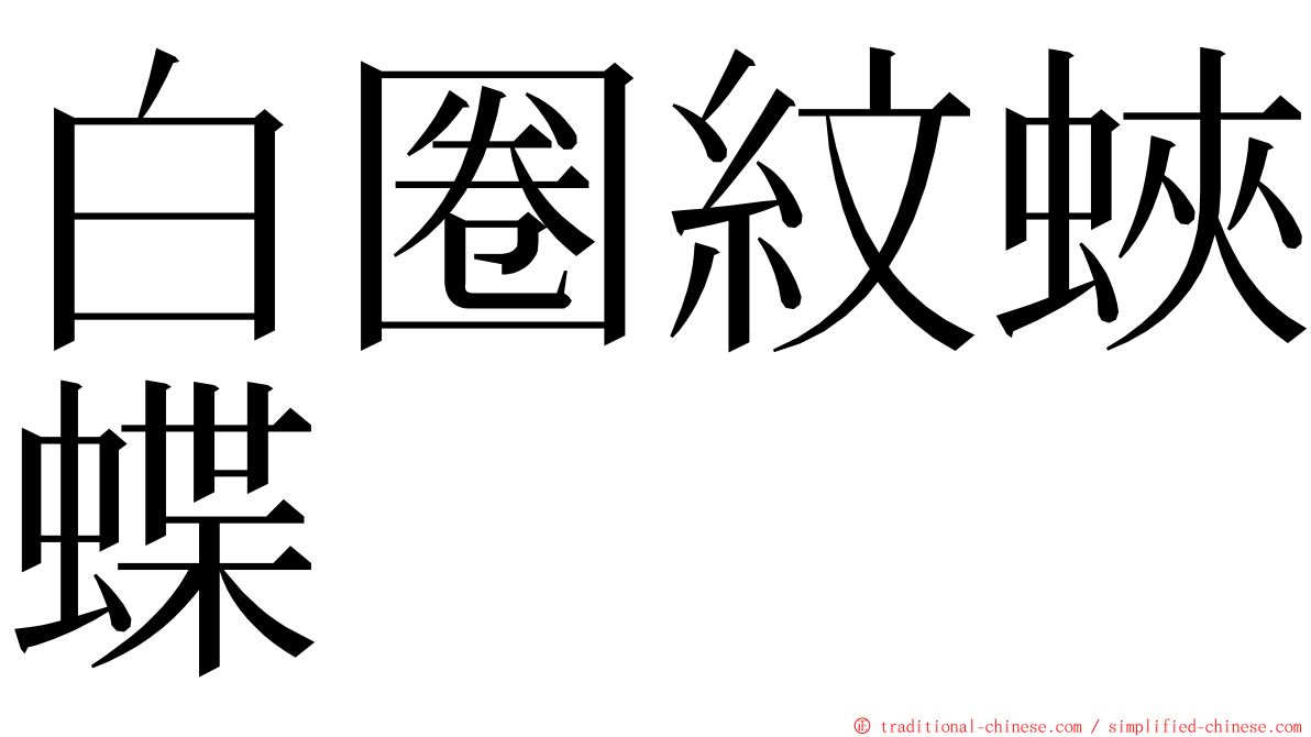 白圈紋蛺蝶 ming font