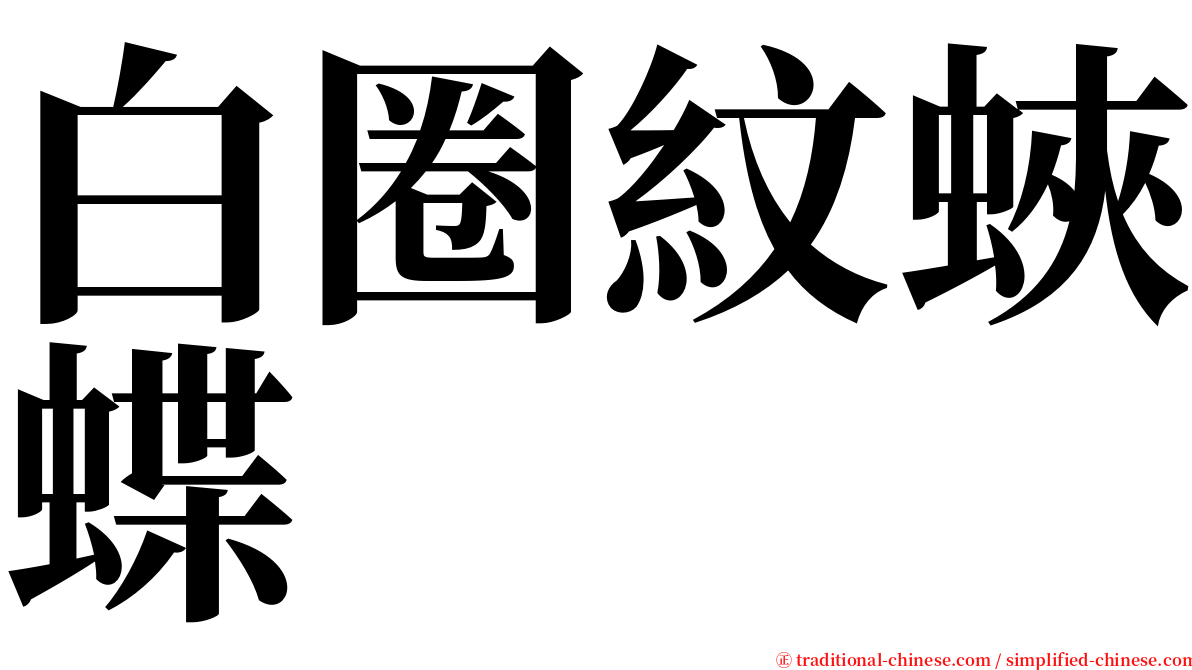 白圈紋蛺蝶 serif font