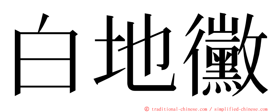 白地黴 ming font