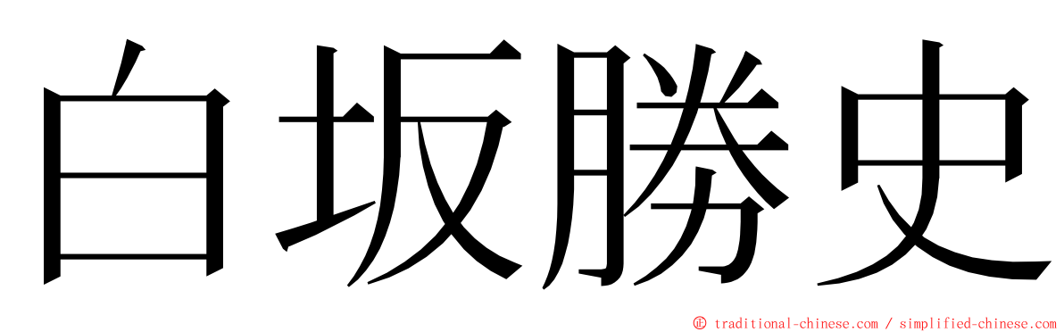 白坂勝史 ming font