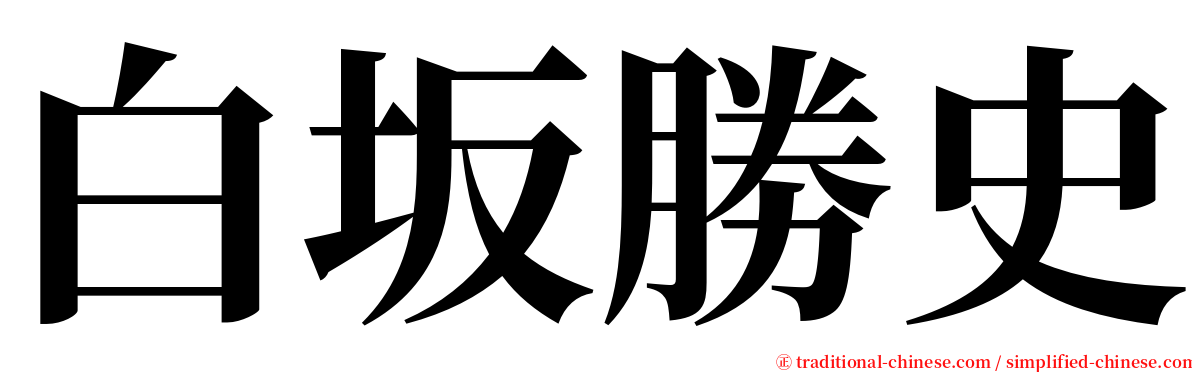 白坂勝史 serif font