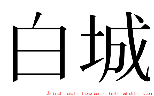 白城 ming font