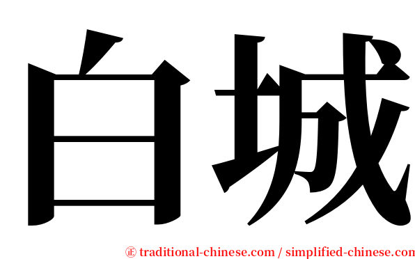 白城 serif font