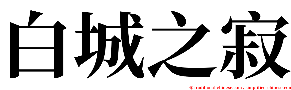 白城之寂 serif font