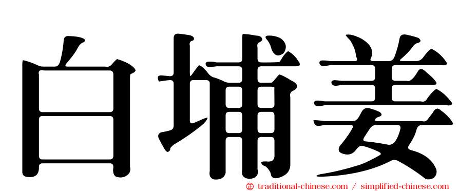 白埔姜