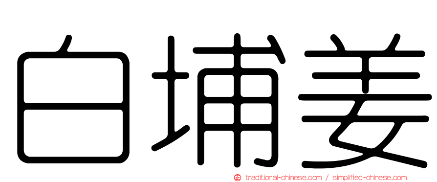 白埔姜
