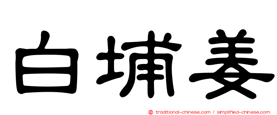 白埔姜