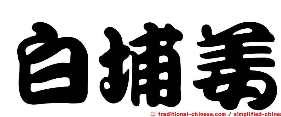 白埔姜