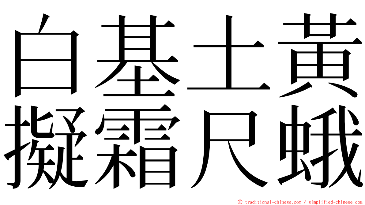 白基土黃擬霜尺蛾 ming font