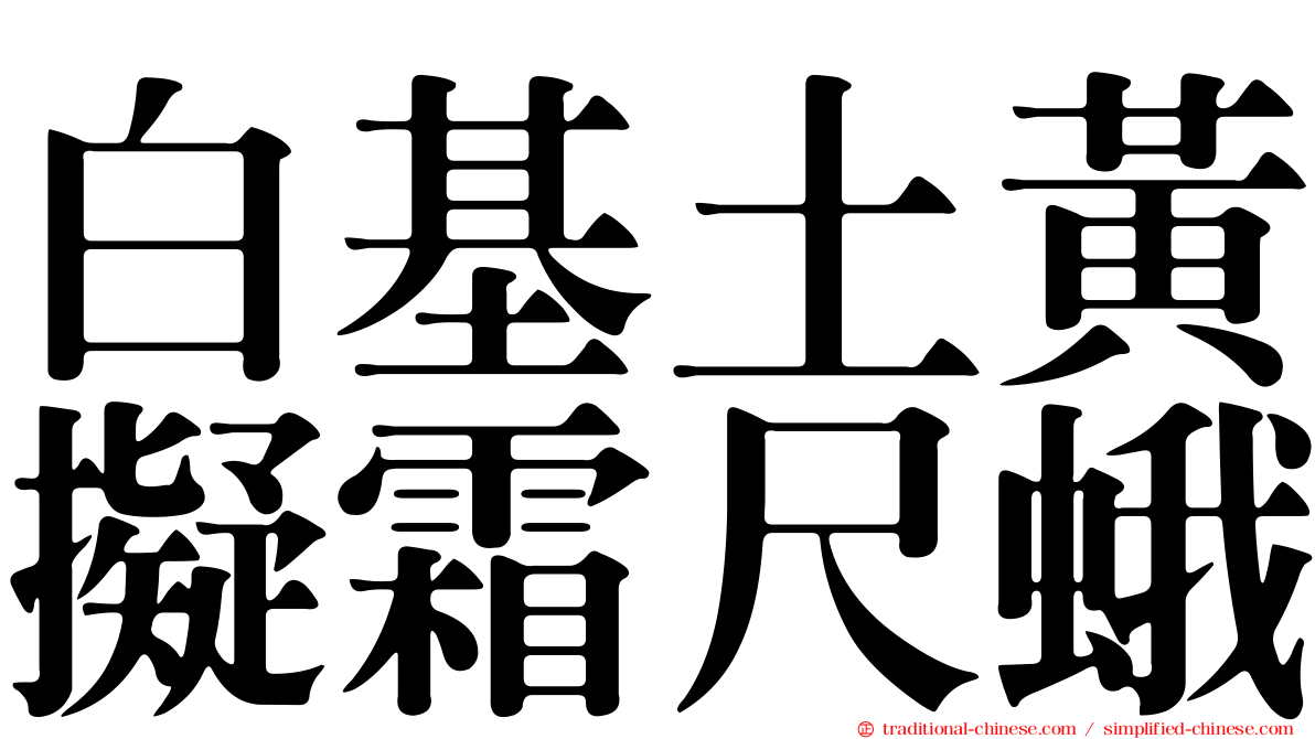 白基土黃擬霜尺蛾