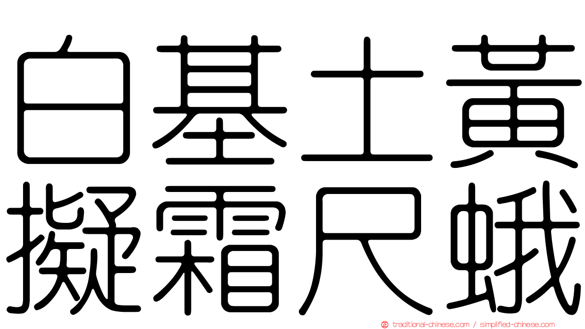 白基土黃擬霜尺蛾