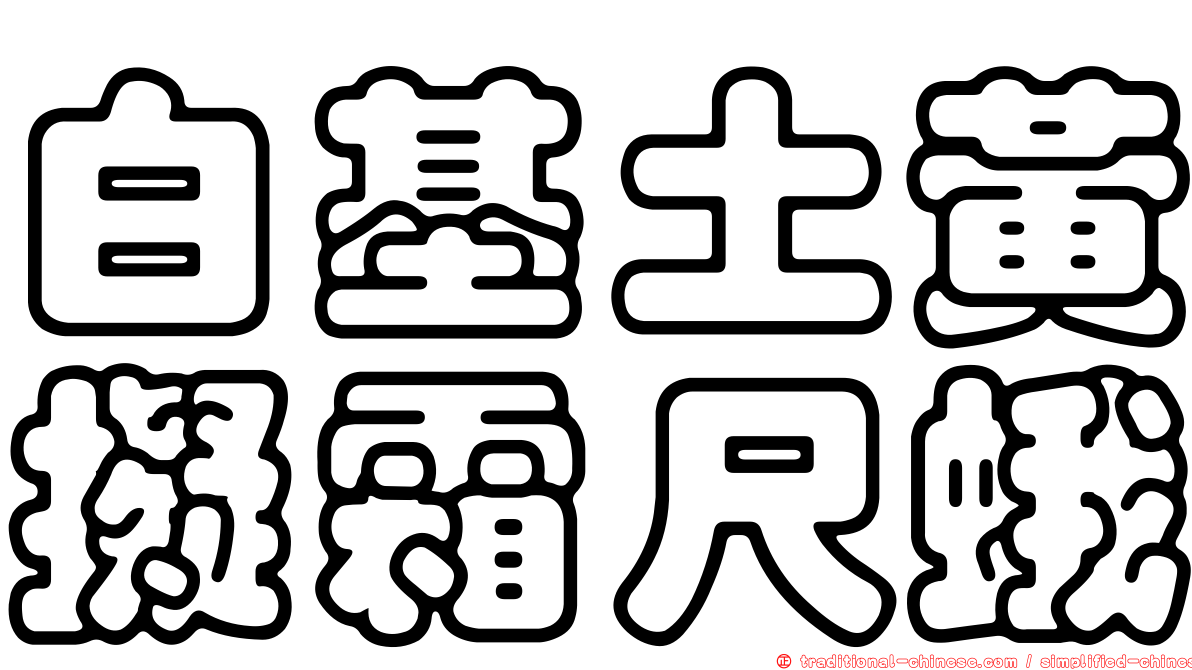 白基土黃擬霜尺蛾