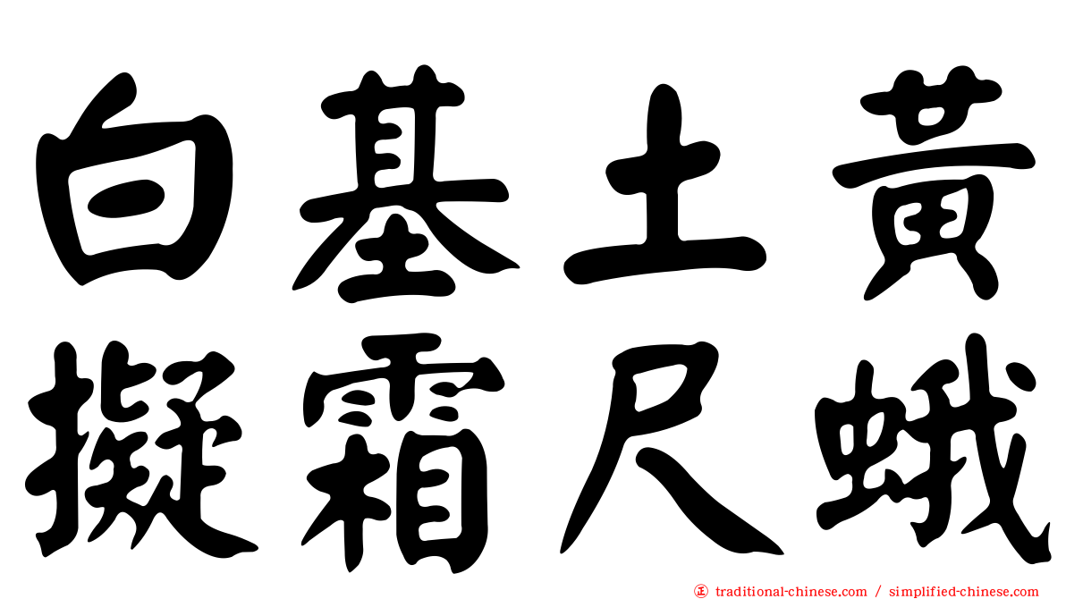 白基土黃擬霜尺蛾