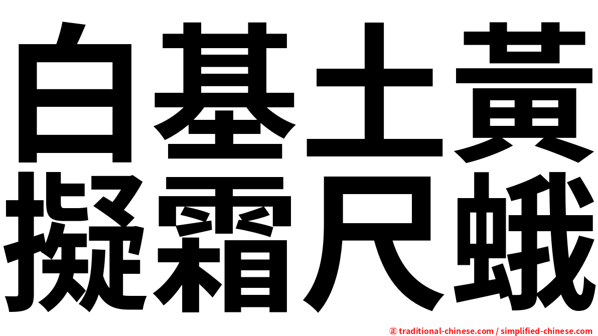 白基土黃擬霜尺蛾