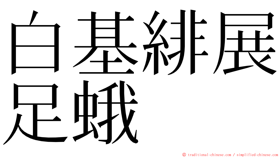 白基緋展足蛾 ming font