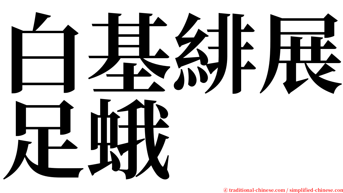 白基緋展足蛾 serif font