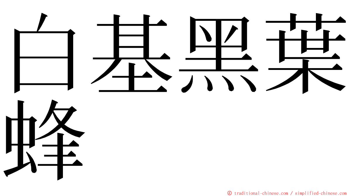 白基黑葉蜂 ming font