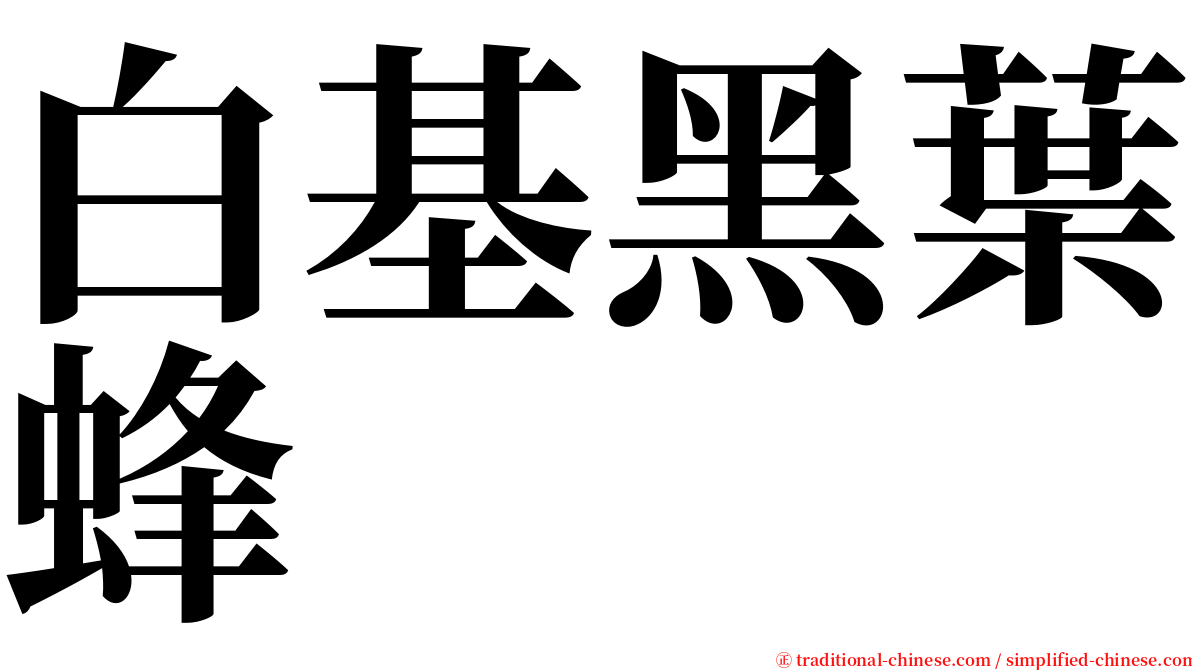 白基黑葉蜂 serif font