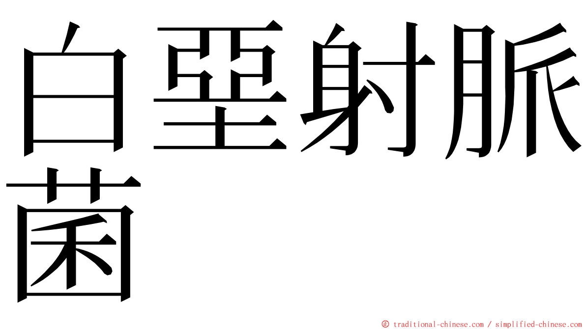 白堊射脈菌 ming font