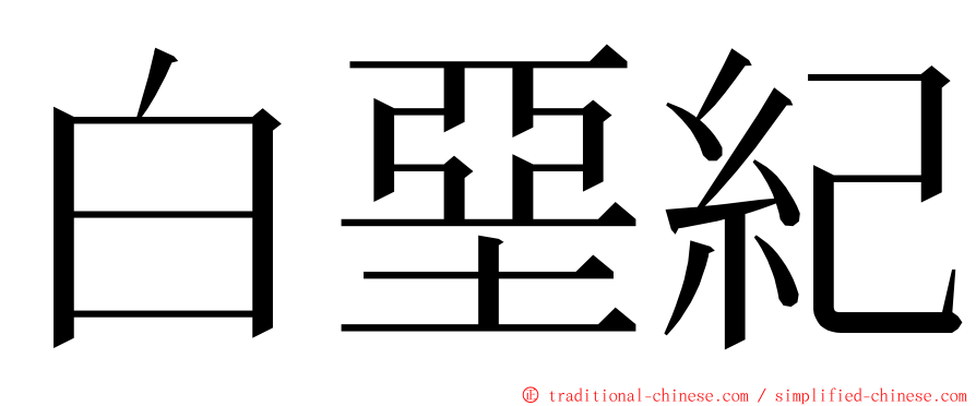 白堊紀 ming font