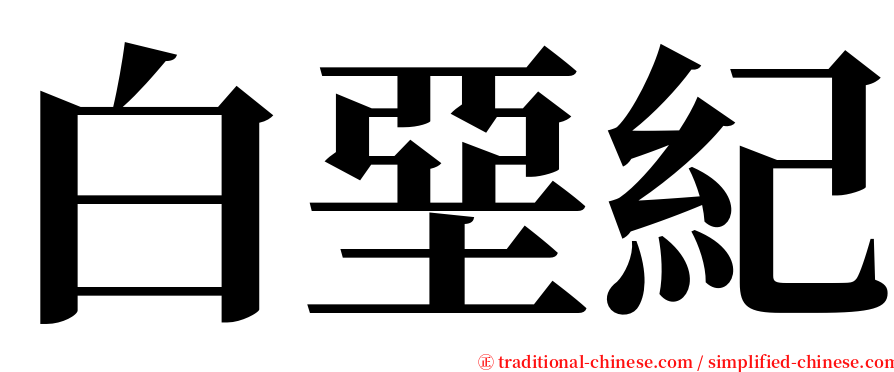 白堊紀 serif font