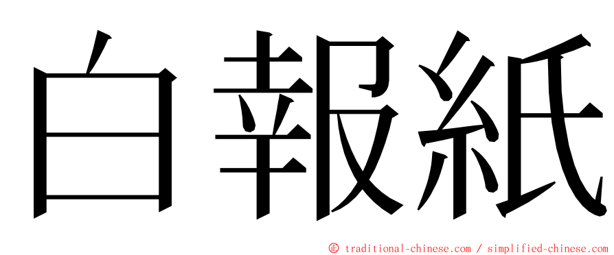 白報紙 ming font