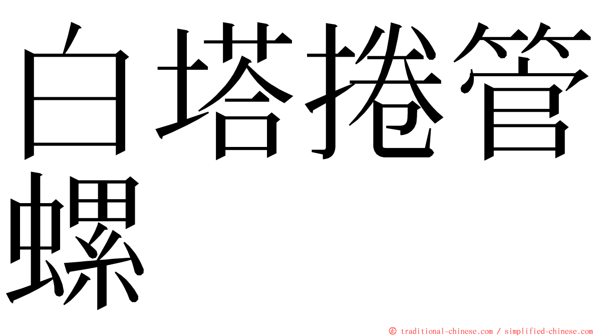 白塔捲管螺 ming font