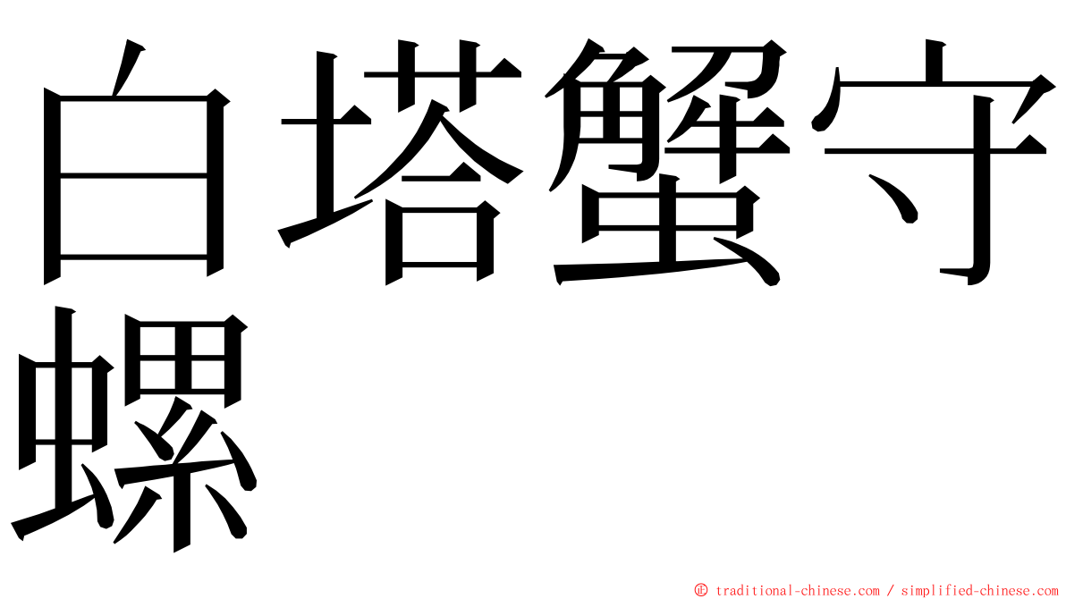 白塔蟹守螺 ming font