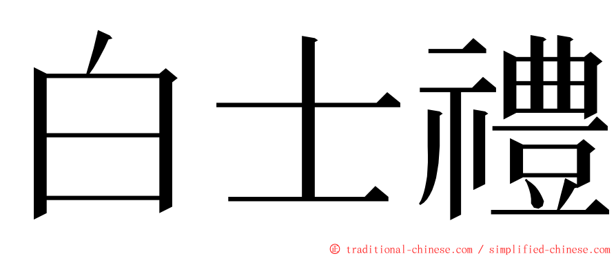 白士禮 ming font