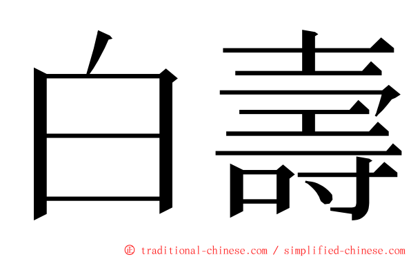 白壽 ming font