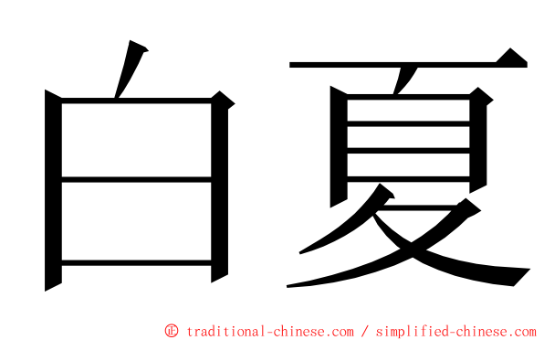 白夏 ming font