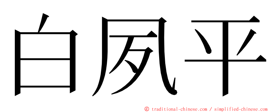 白夙平 ming font