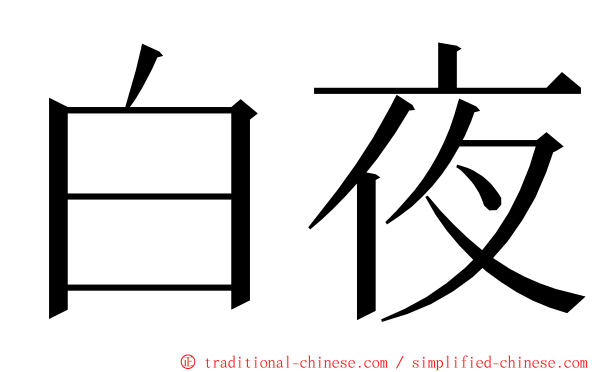 白夜 ming font