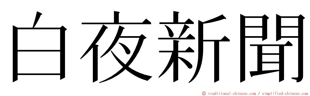 白夜新聞 ming font