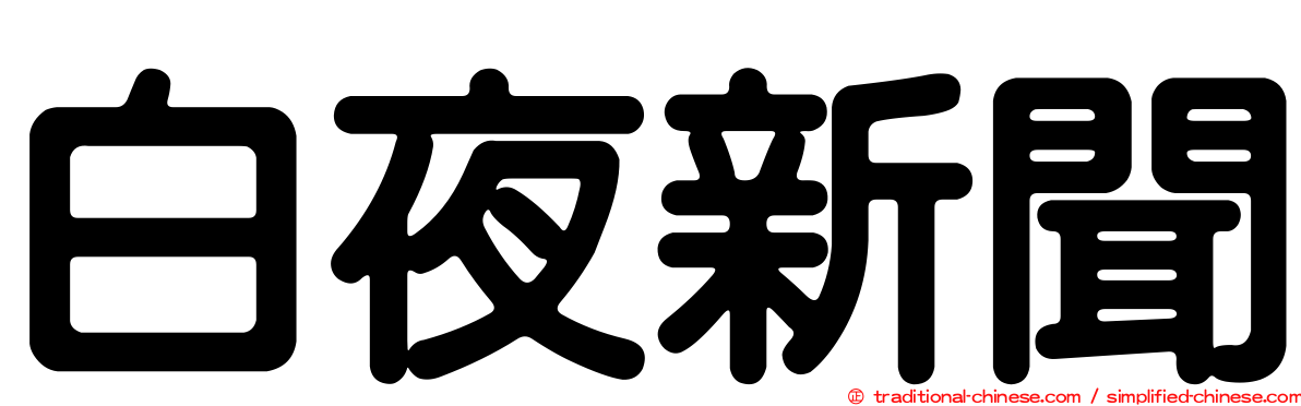 白夜新聞