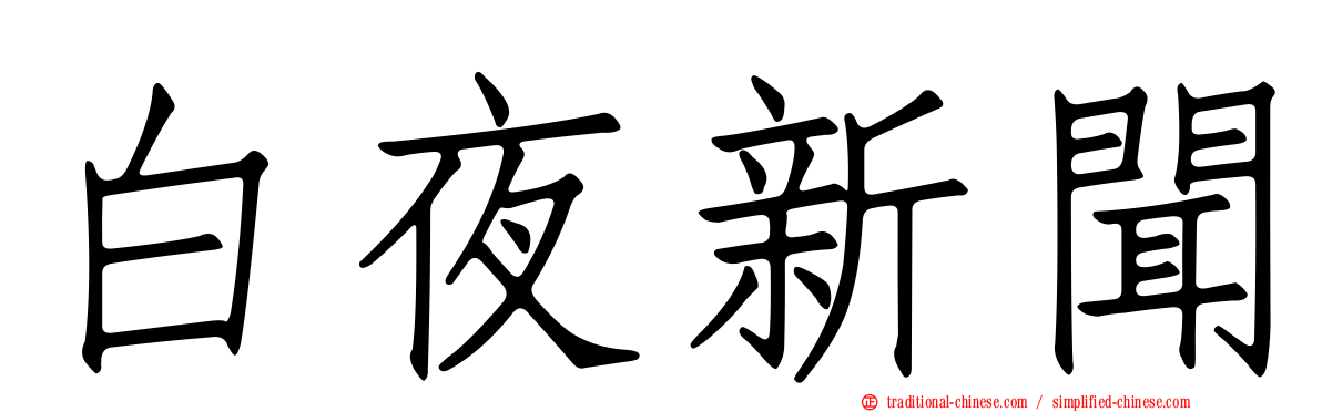 白夜新聞