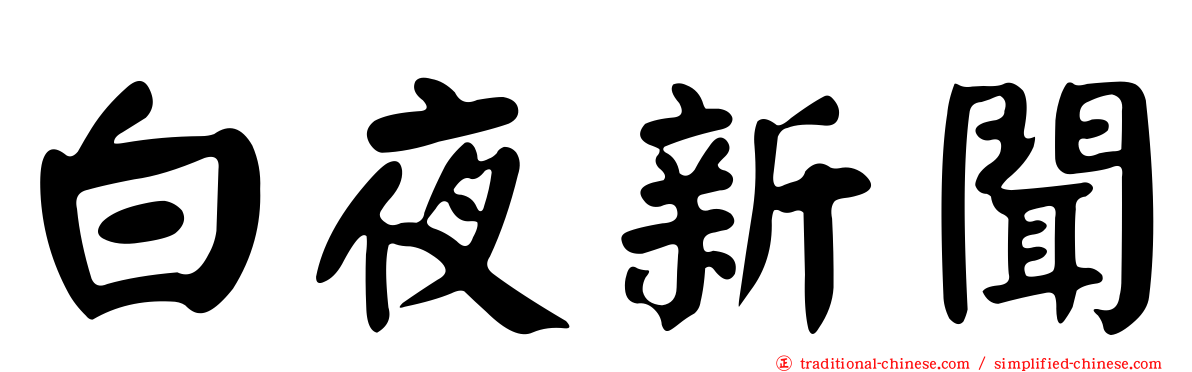 白夜新聞