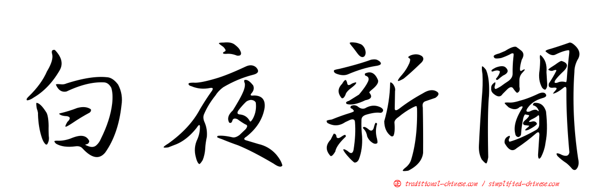 白夜新聞