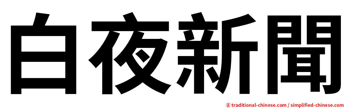 白夜新聞