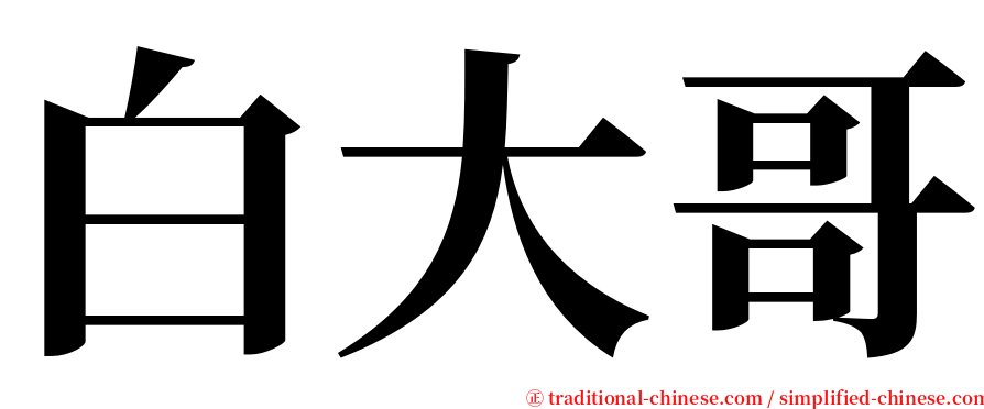 白大哥 serif font